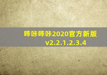 哔咔哔咔2020官方新版 v2.2.1.2.3.4